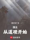 领主:从道观开始