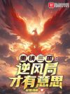 重铸三国:逆风局才有意思
