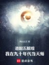 道起五脏观:我在九十年代当天师