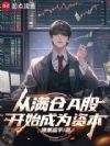从满仓A股开始成为资本