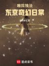 唯我独法:东京奇幻日常