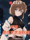 柯南:我在东京当财阀