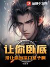 让你卧底,没让你当宗门圣子啊?