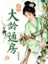 穿成大龄通房后