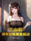 下山后,漂亮姐姐蠢蠢欲动