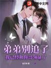 弟弟别追了,我已经和你哥领证了