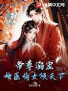 帝尊溺宠:神医嫡女倾天下